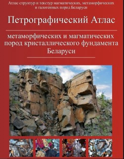 Петрографический атлас метаморфических и магматических пород