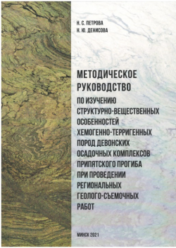 Методическое руководство по изучению структурно-вещественных особенностей