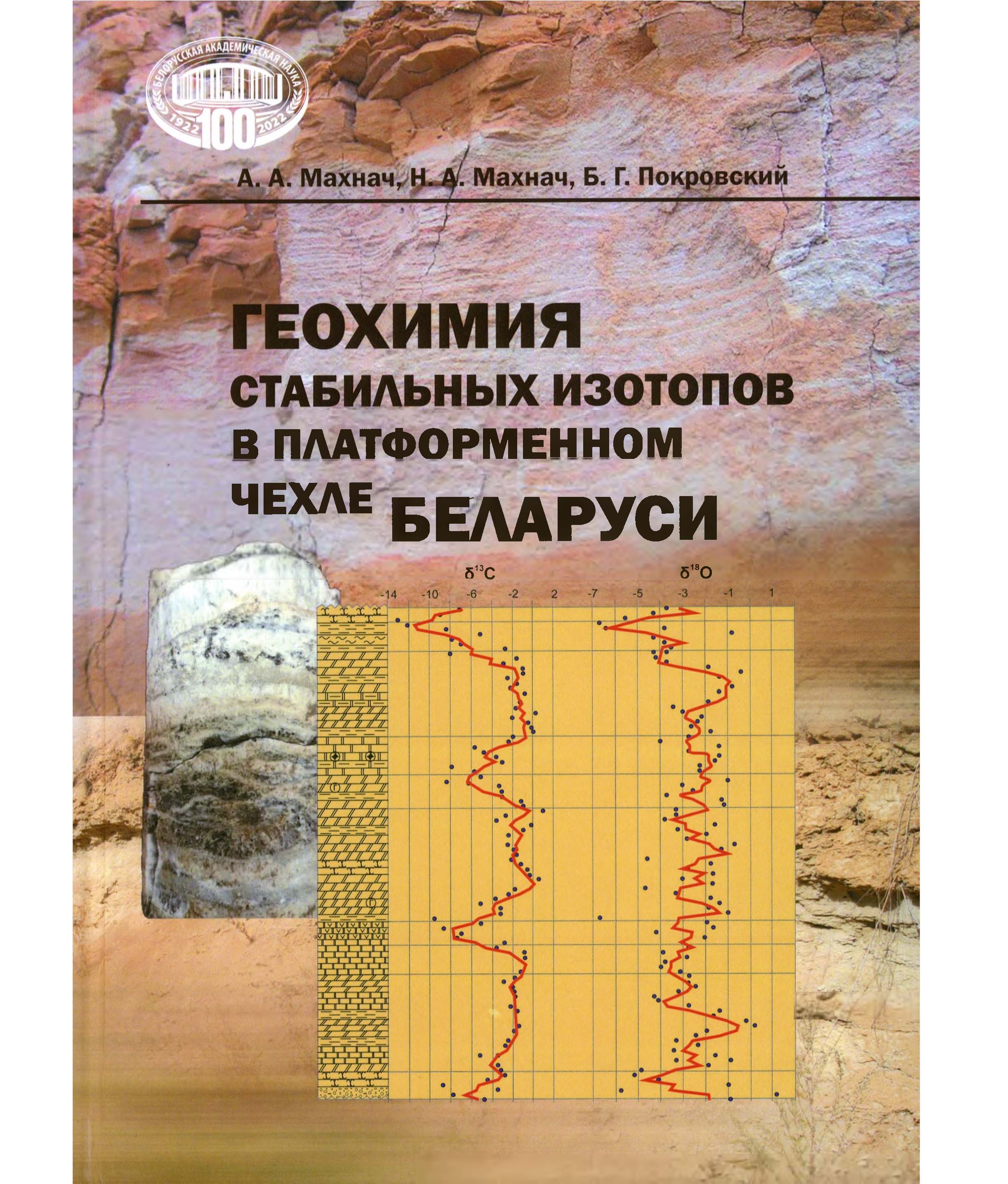 Стратиграфия и палеогеография четвертичных отложений Беларуси