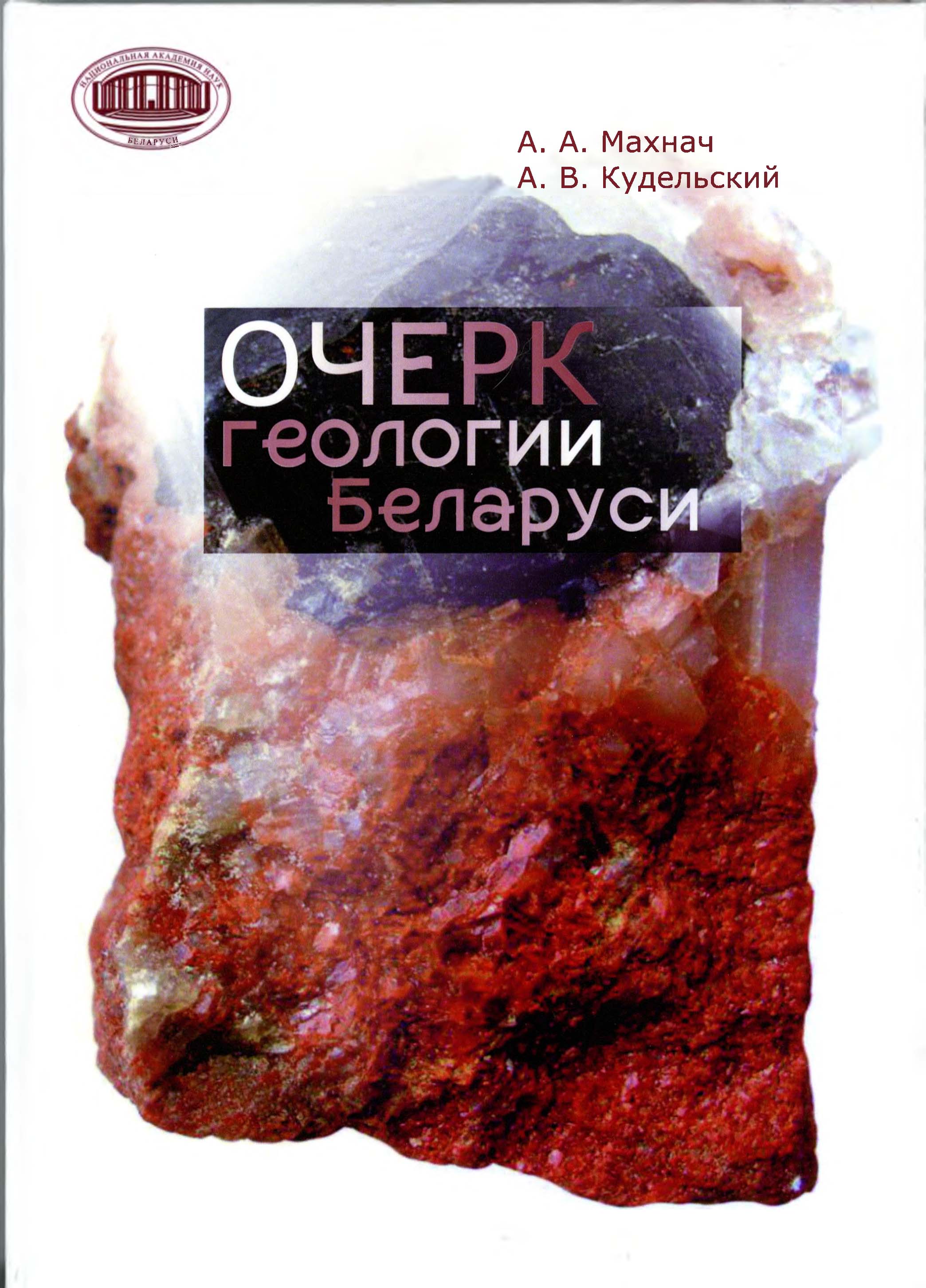 Методы поисков и разведки месторождений полезных ископаемых в Беларуси